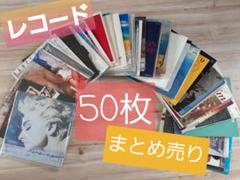 レコード まとめ売り 50枚セット