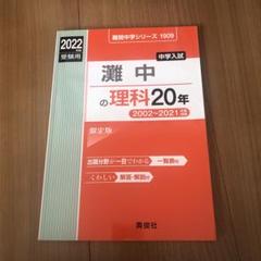 2025年最新】灘中の理科20年の人気アイテム - メルカリ