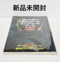 新品未開封　初版本　ガシャポンHGシリーズコンプリートブック 1994-1999