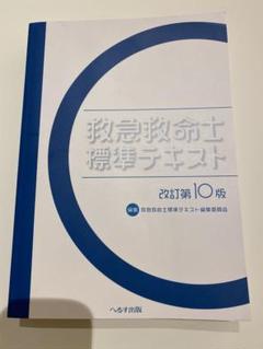 2025年最新】救急救命士標準テキスト改訂第10版の人気アイテム