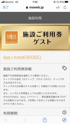 ティップネス施設利用券