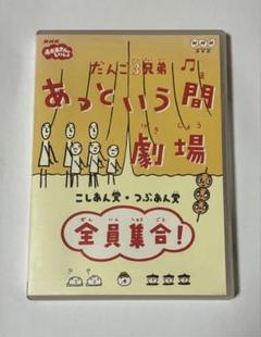 だんご3兄弟 あっという間劇場 全員集合 [DVD] [DVD]