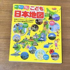 見て、学んで、力がつく!こども日本地図　地図