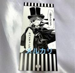 黒執事 名場面しおり シエル・ファントムハイヴ 黒執事 名場面しおり シエル・ファントムハイヴ - メルカリ