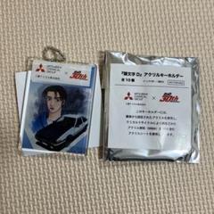 頭文字D 30th × 三菱 アクリルキーホルダー 頭文字D 高橋啓介 三菱ケミカルグループ 30周年記念キーホルダー