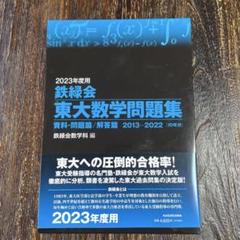2023年度用 鉄緑会東大数学問題集 資料・問題篇/解答篇 2013-2022