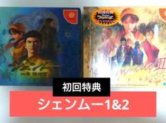 シェンムー 1＆2 初回限定版