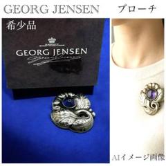 希少・美品】ジョージジェンセン #71 アメジスト ブローチ SV925