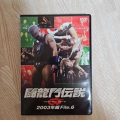 闘龍門伝説 DVD 6本セット　購入確定済み Amazon.co.jp: 闘龍門伝説~2003年編 File.6~ [DVD] : プロレス