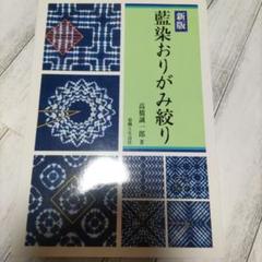 Amazon.co.jp: 藍染おりがみ絞り : 高橋 誠一郎: 本