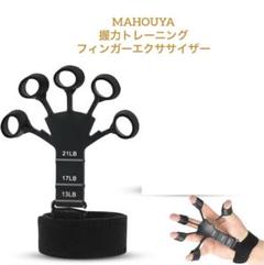 MAHOUYA 指の強化 握力トレーニング リバースグリップ