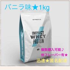 The定番 マイプロテイン 1kg インパクトホエイ バニラ味