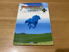 ダービースタリオンp 完全攻略ガイド ダビスタ鉄人秘伝の書 の中古 未使用品を探そう メルカリ