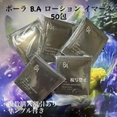 POLA BA ローションイマース 1ml×50包 - メルカリ