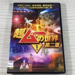 DVD 超ムーの世界 第二章 vol.1 FDR5B - メルカリ