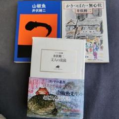 文人の流儀　山椒魚　かきつばた・無心状　井伏鱒二