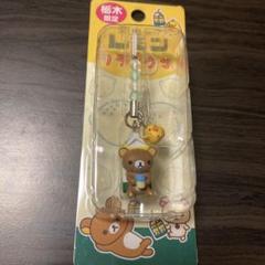 【まとめ売り】リラックマ　ご当地限定　チャームストラップ　23種24個 Yahoo!オークション -「リラックマ ご当地ストラップ」の落札