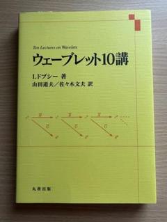 ウェーブレット10講