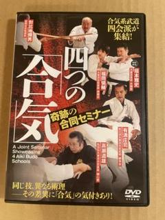 DVD 合気系武術　「四つの合気」 大東流　合気道