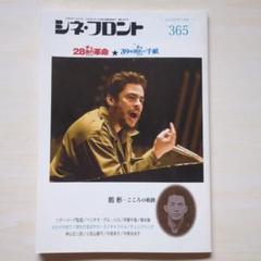 シネ・フロント　2009年1月号No.365「チェ28歳の革命」ほか