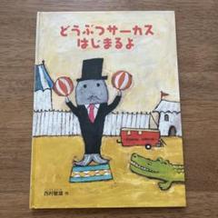 絵本 どうぶつサーカス はじまるよ