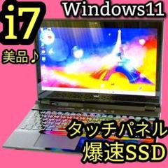 美品✨SSD✨タッチパネル✨Corei7✨Win11✨ノートパソコン