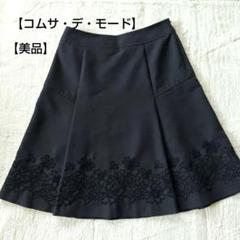 【コムサ・デ・モード】ひざ丈 フレアスカート ブラック黒　刺繍　花柄　11号