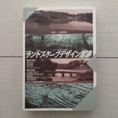 京都造形芸術大学】ランドスケープデザイン原論 - メルカリ