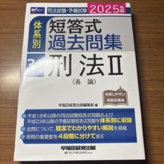 2025年版 司法試験・予備試験 体系別短答式過去問集 3―2 刑法Ⅱ〈各論〉