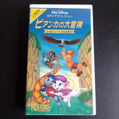 VHS ディズニービデオ ビアンカの大冒険 ゴールデン・イーグルを