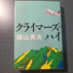 クライマーズ・ハイのサムネイル
