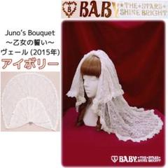 Juno’s Bouquet 〜乙女の誓い〜 ヴェール アイボリー ベール 生成