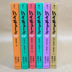 2025年最新】ハイキューショーセツバン 全巻の人気アイテム