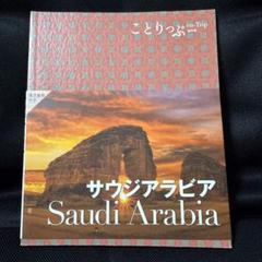 ことりっぷ サウジアラビア