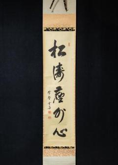 美品 1425 小室大心 「江月照松風吹」 共箱 掛軸 臨済宗 大徳寺