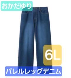 おかだゆり　バレルレッグデニム　6Lのサムネイル