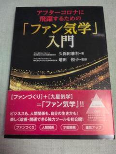 ファン気学入門 久保田兼右著