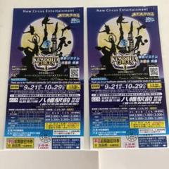 木下大サーカス チケット 2枚