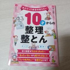 10才からの整理整とん　未使用品
