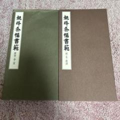 ※専用出品※観峰条幅書範 ２冊セット　条幅検定画仙紙50枚 日本習字 観峰条幅書範 二冊 日本習字 ひらがな五十音 見本