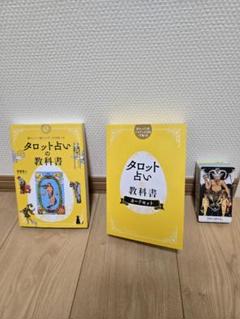 タロット占いの教科書とカードセット