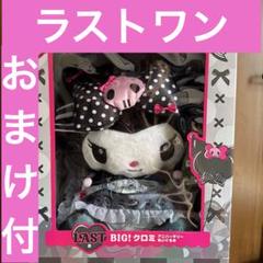 【ラストワン賞❣️】ハッピーくじ クロミ ラスワン ぬいぐるみ セット LAST賞 ラストワン賞❣️】ハッピーくじ クロミ ラスワン ぬいぐるみ