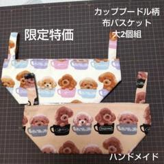 限定特価　　カッププードル柄布バスケット大2個組のサムネイル