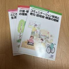 介護職員初任者研修過程テキスト3冊セット - メルカリ