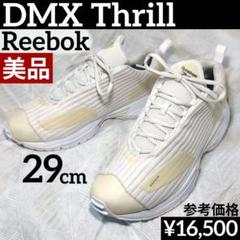 29cm美品✅リーボック DMX スリル ホワイト 参考￥16,500