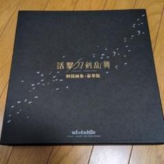 活撃 刀剣乱舞　剣戟画集 豪華版 Amazon.co.jp: 活撃 刀剣乱舞 剣戟画集 豪華版 ufotable C93 冬