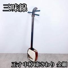 2025年最新】金細三味線の人気アイテム - メルカリ