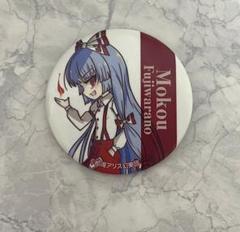 東方Project 藤原妹紅 缶バッジ