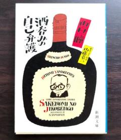 山口瞳新潮文庫20冊セットです。 2025年最新】山口瞳の人気アイテム - メルカリ