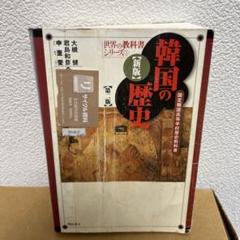 新版　韓国の歴史(第二版)　明石書店